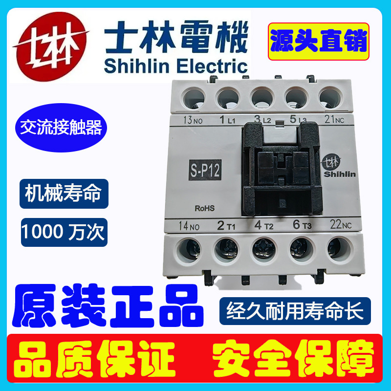 士林交流接触器超长寿命S-P12接触器380V电磁开关220V交流接触器