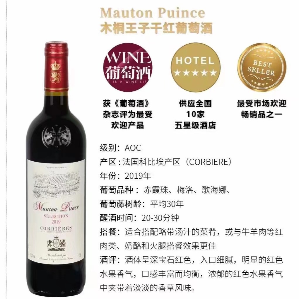 法国木桐王子Mauton  Puince干红葡萄酒