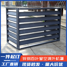 空调外机罩铝合金锌钢百叶窗空调罩格栅室外空调防雨铝合金保护罩