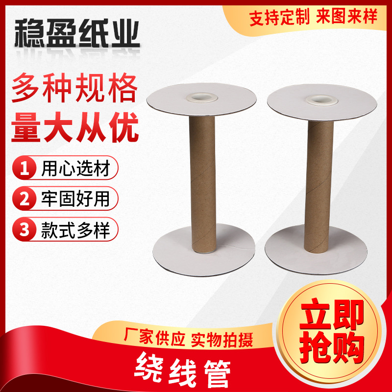 绕线盘线纸轴电线卷线纸质工字轮绕线管可印刷logo纸辘卷线盘加工