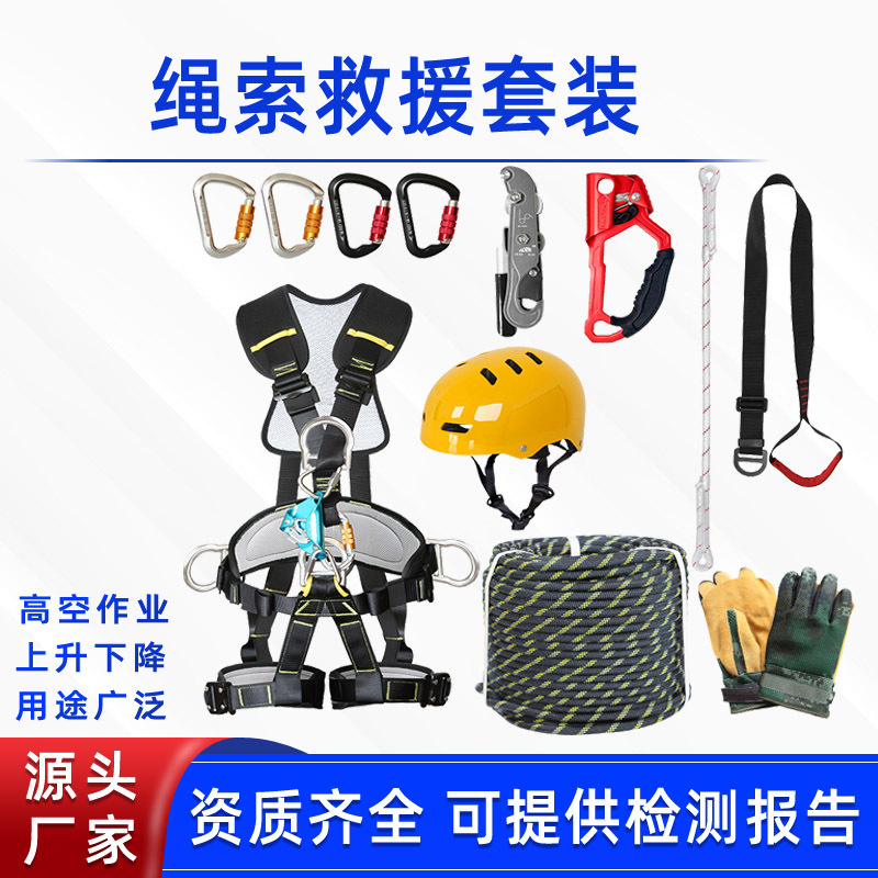 高空抢险绳索救援套装上升下降防坠落保护缓降装备逃生攀登套具