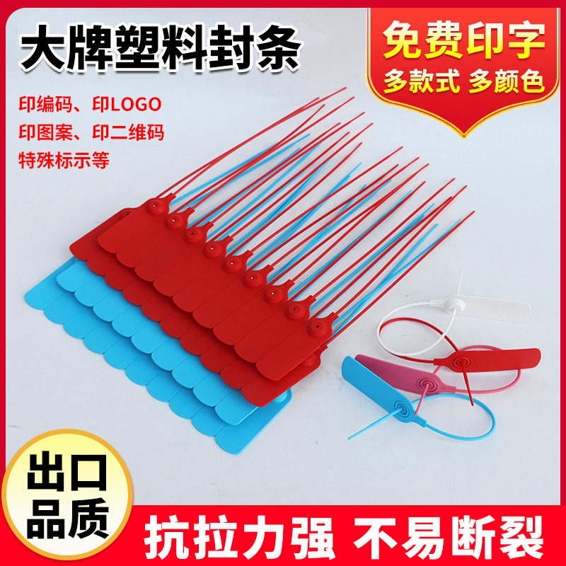 一次性塑料封条厂家防调包防盗防拆物流服饰多规格大牌塑料封条