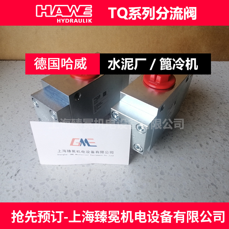 矿山常备TQ54-A5.5 HAWE哈威分流阀TQ33-A-4分流集流阀