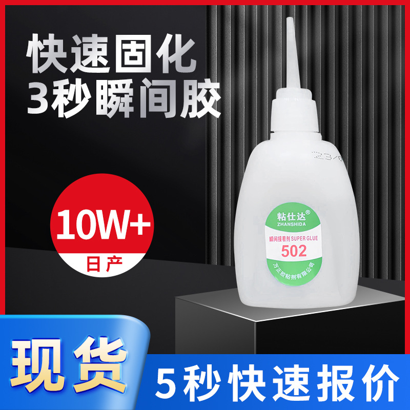 粘仕达502强力胶快干3秒胶粘电池家具修补塑料固定胶水批发