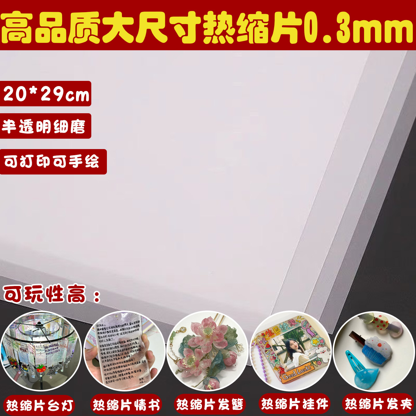 0.3mm translucent finely ground heat shrink sheet, suitable for DIY crafts, printable earrings, hair clips, table lamps, and hand-painted paper.