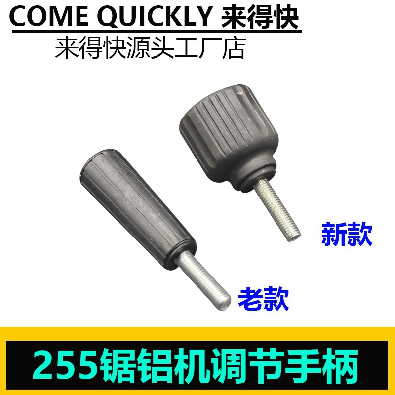 配达美255锯铝机调节手柄255皮带式介铝机调节手把255锯铝机配件