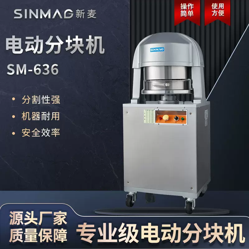 SINMAG新麦官方SM-636全自动电动面团分块机商超厨房专业分切设备