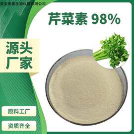 芹菜素98% 芹菜籽 洋甘菊提取物 芹黄素 520-36-5 芹菜苷元 现货