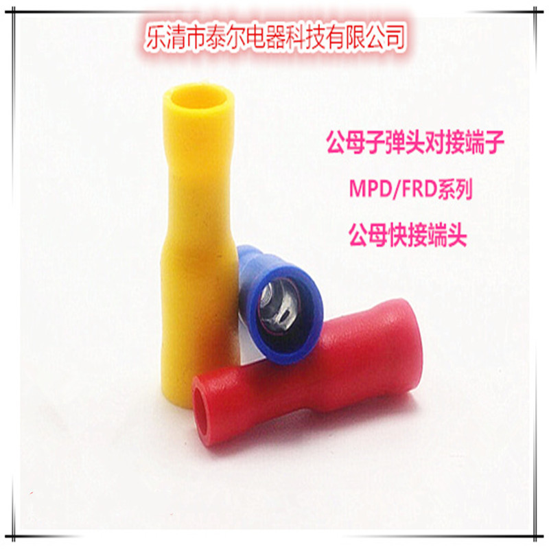 MPD FRD 子弹形公母对插预绝缘接头  公母对插线耳 快速接线端子