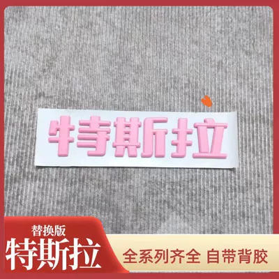 Tailgate Blackened Color Change Accessories, Car logo - replacement-pack-comes-with-adhesive-backing-pink-tesla-old-style-chinese-characters