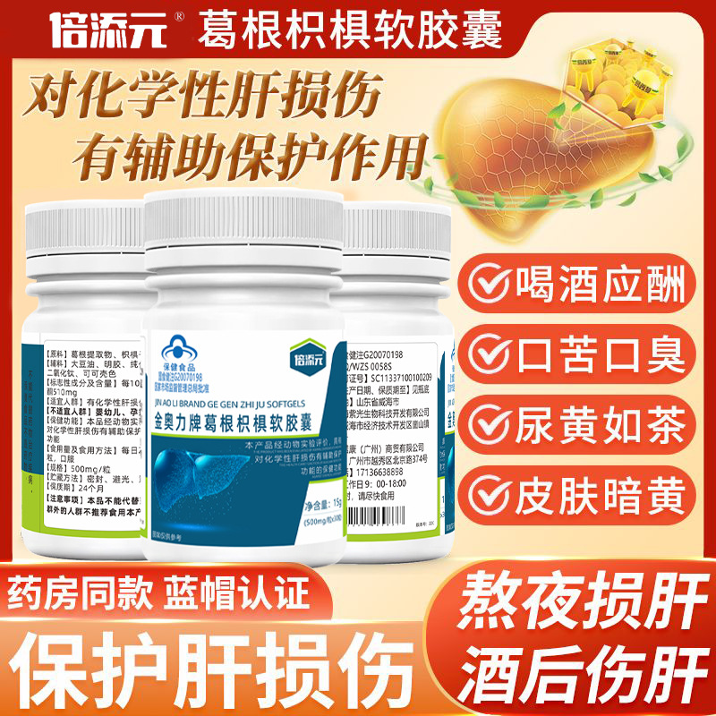直播热卖 倍添元葛根枳椇软胶囊保肝护肝养肝酒前服用保健品批发