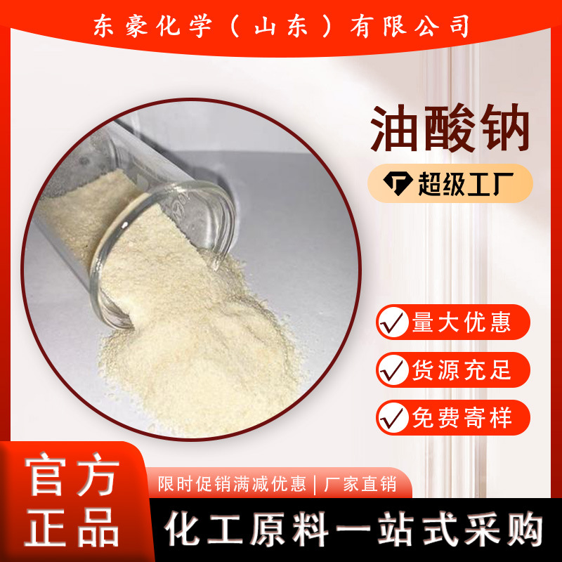 油酸钠 十八烯酸钠 99% 乳化剂 20KG起订 油酸钠