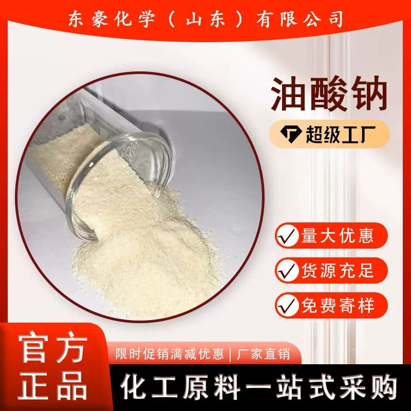 油酸钠 十八烯酸钠 99% 乳化剂 20KG起订 油酸钠