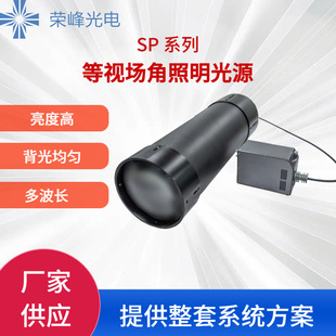 Rongfeng photoelectric SP series and other field of view angle lighting source (deposit)