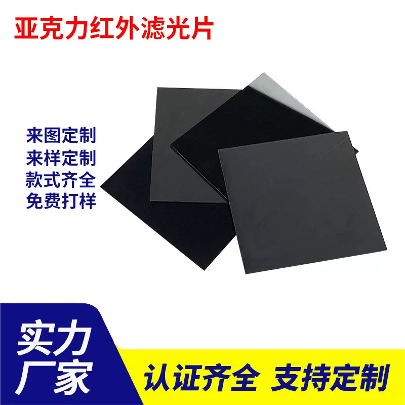 透红外滤光片 PMMA黑色塑质亚克力材质 红外激光传感器滤波镜片