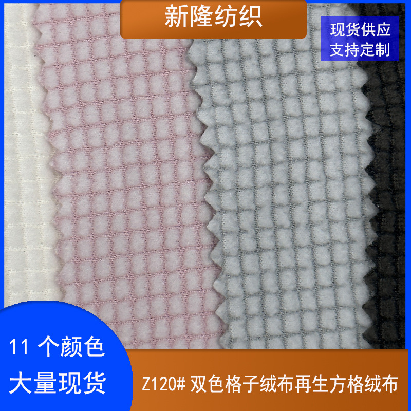 现货双色格子绒布再生方格绒布睡衣家居服手袋包小格子绒布