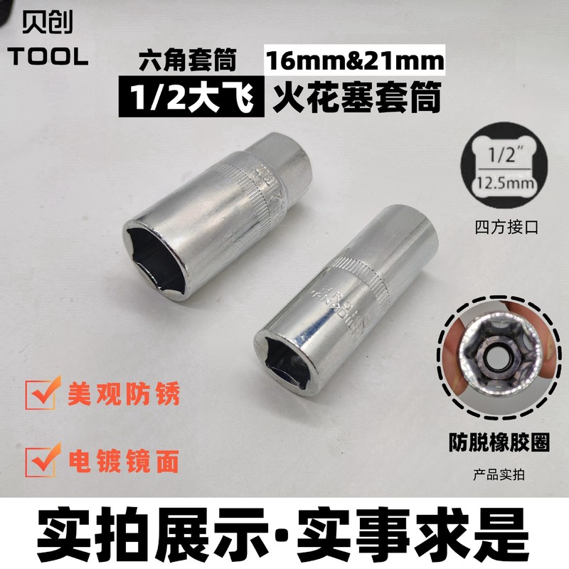 1/2大飛12.5MMスパークプラグ取り外し専用延長スリーブ内六角6角頭子公制16/21mm|undefined
