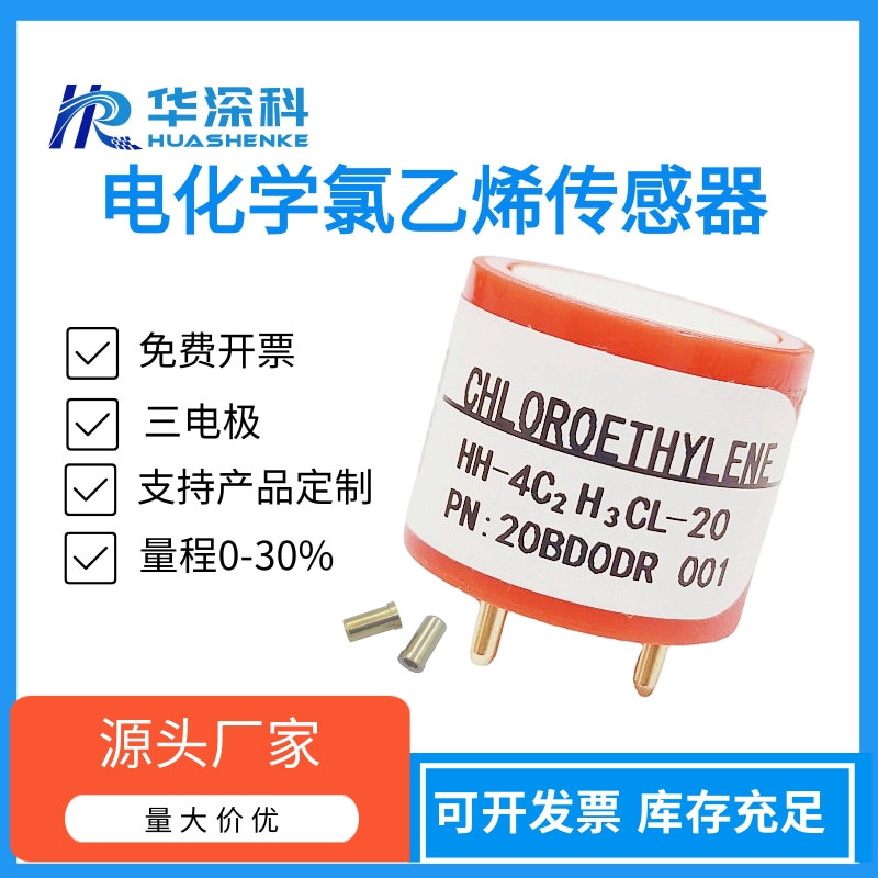 华深科HH-4C2H3C1-20电化学氯乙烯传感器四合一探测器模块高精度