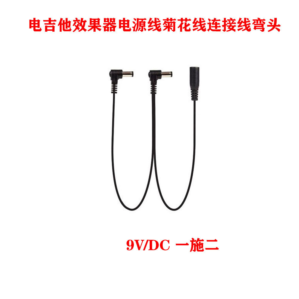 电吉它乐器效果器电源供电9V1A效果器供电菊花线连接线弯头 批发