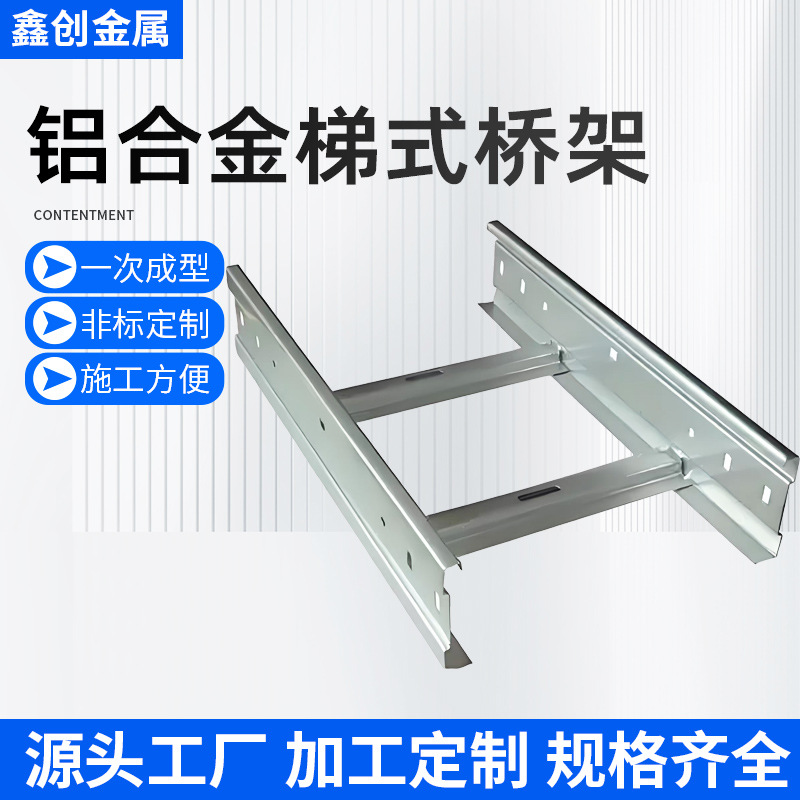 厂家供应梯式桥架大跨距镀锌梯式电缆铝合金走线架梯形耐腐蚀