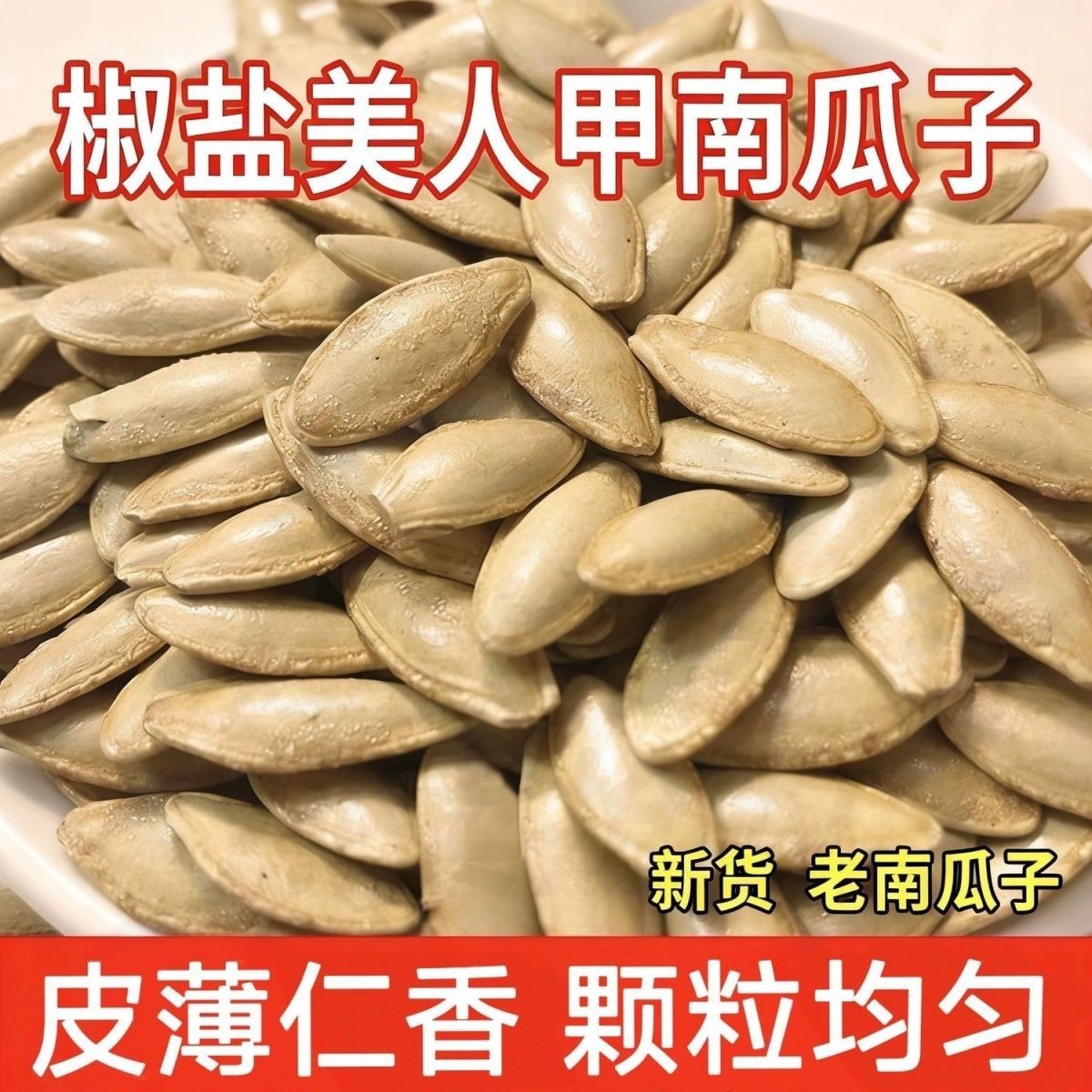 椒盐美人甲南瓜子炒货长粒五香美人甲南瓜子长粒南瓜子休闲小零食