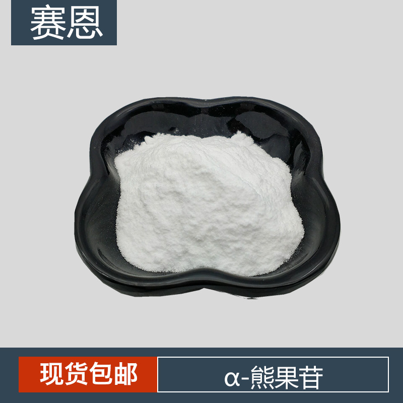α-熊果苷  阿尔法熊果苷粉  另有β熊果苷