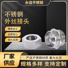 304不锈钢非标螺栓外丝接头 转换直通接头 水管接头焊接外丝牙头