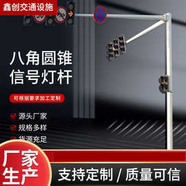 监控立杆红绿灯十字路口人行道红绿灯交通信号灯八角圆锥信号灯杆