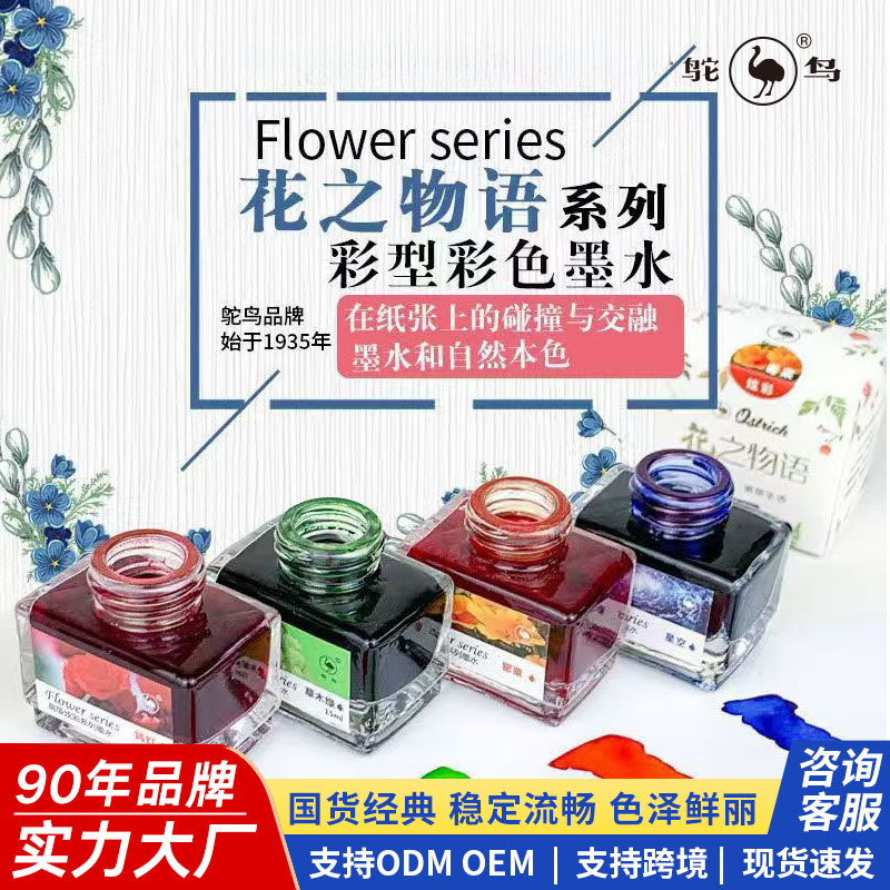 鸵鸟墨水花之物语彩墨钢笔淡彩手账水彩绘画染料勾线用彩色墨水