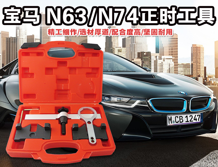 适用宝马N63正时工具组 宝马N74正时工具组 宝马专用工具