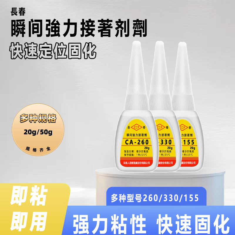 Original genuine Changchun CA260 glue 330 instant super glue metal ceramic electronic plastic toy low whitening