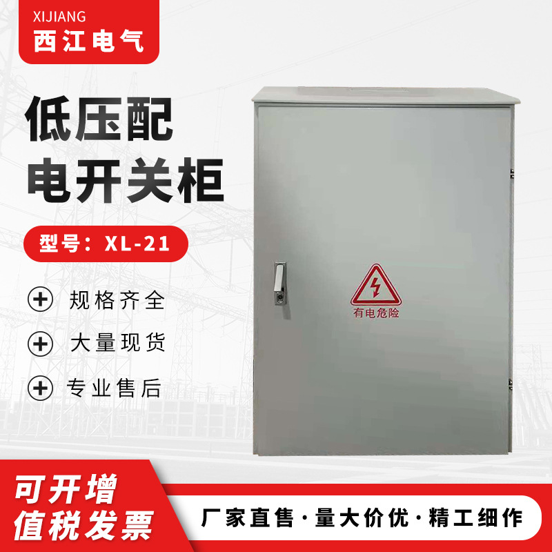 低压配电开关柜批发XL-21金属配电柜基业箱配电箱碳钢配电箱