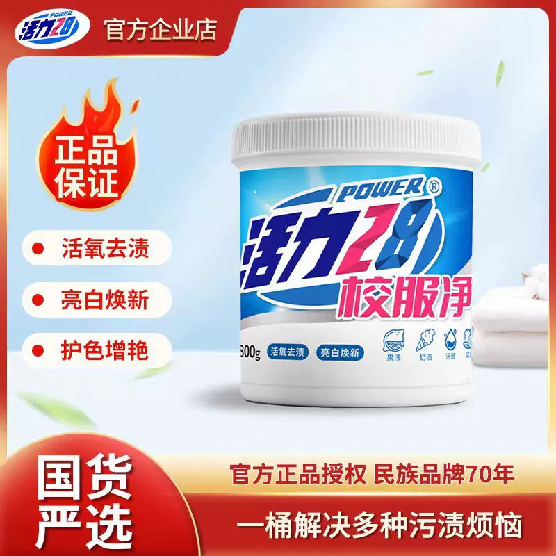 批发活力28 校服净800g/桶活氧去渍亮白换新去渍神器专洗校服工服