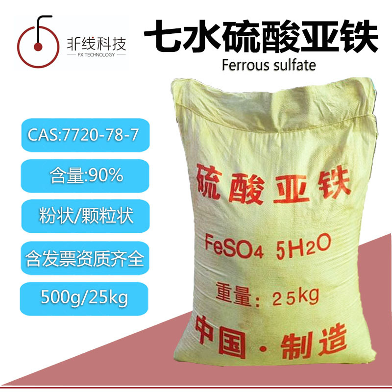 七水硫酸亚铁绿矾污水处理一水烘干白色粉末土壤改良化肥硫酸亚铁