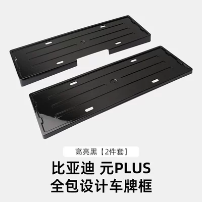 License plate holder/license plate holder, Up/Plus/Pro All-Inclusive License Plate Frame - 22-24-yuan-plus-all-inclusive-license-plate-frame-high-gloss-black