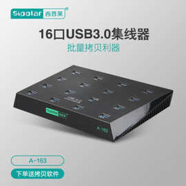 西普莱A-163 16口高速USB3.0拷贝机HUB带电源U盘TF卡批量复制量产