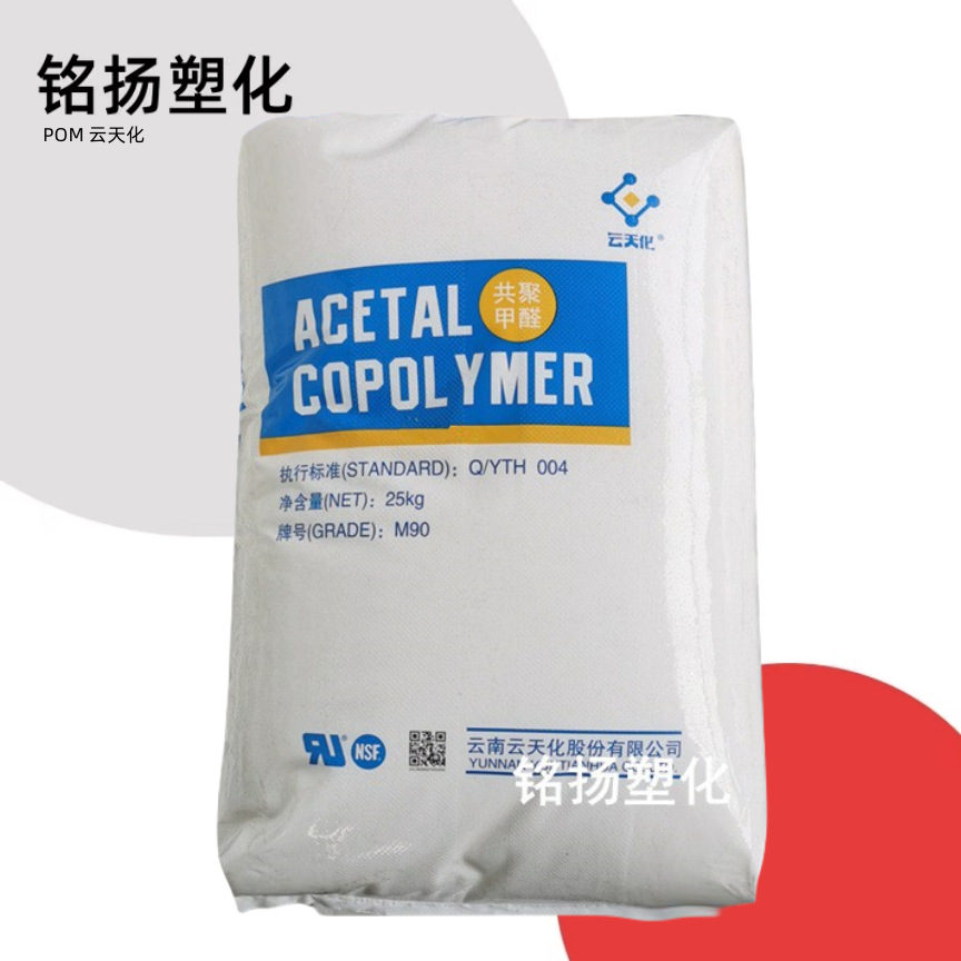 POM 云天化 M90 注塑级家用日杂塑料制品齿轮管件配件聚甲醛