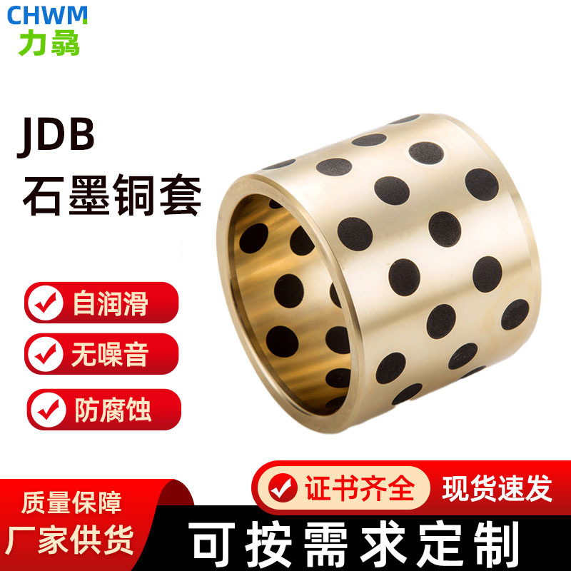 批发石墨铜套JDB高力黄铜自润滑铜套含油滑动轴承静音耐磨黄铜套