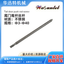 定制尾门推杆丝杆 滚珠丝杆不锈钢丝杆牙棒通用丝杆 3D打印机配件