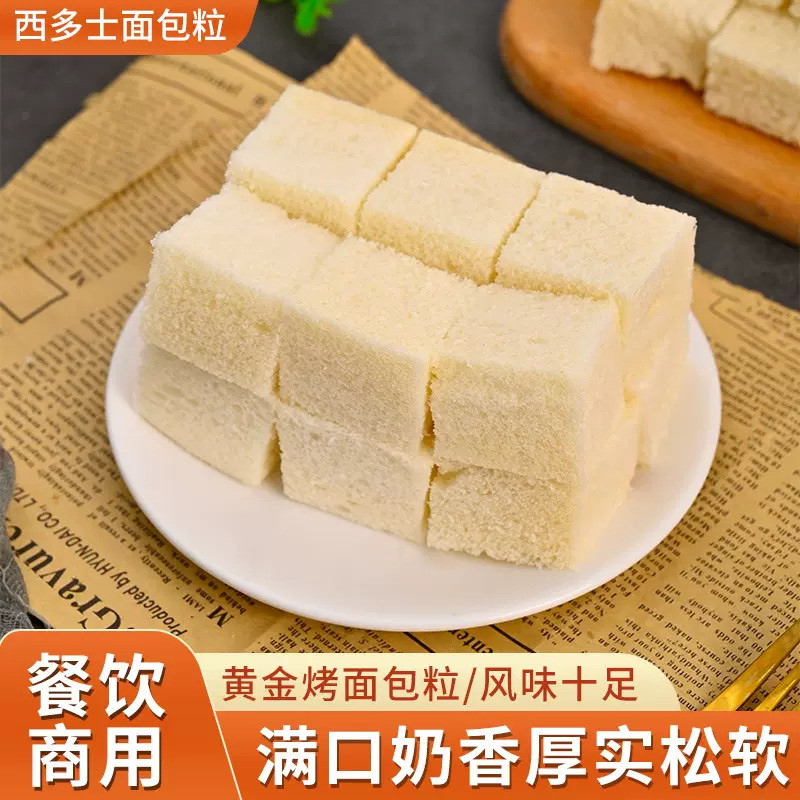恒瑞丰西多士吐司面包粒-规格3.5*3.5*3cm不棉软生鲜乳脂吐司切粒