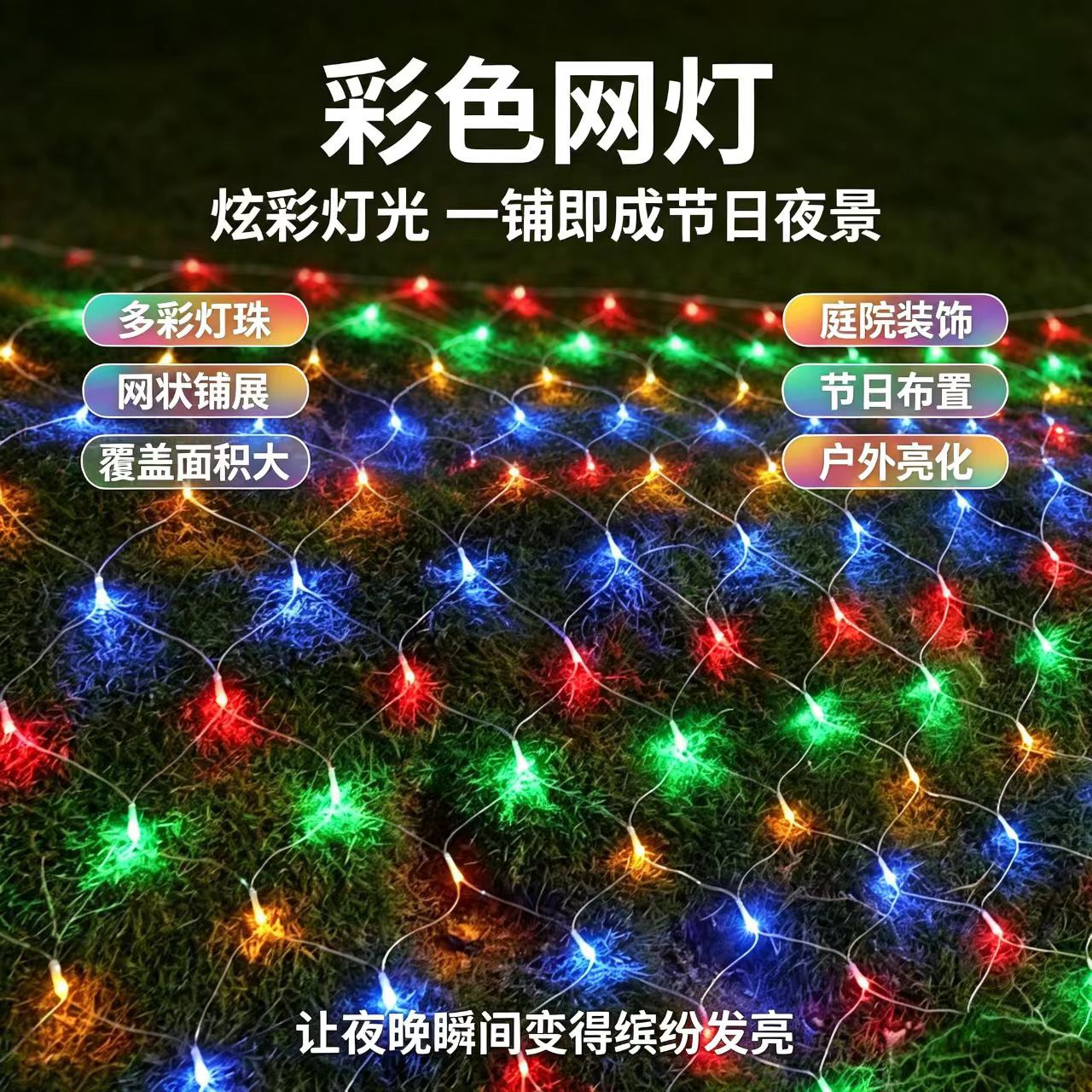Ingeniería de iluminación LED pesca red luz de color luz neta cadena luz intermitente luz al aire libre impermeable Navidad boda estrellada luz decorativa