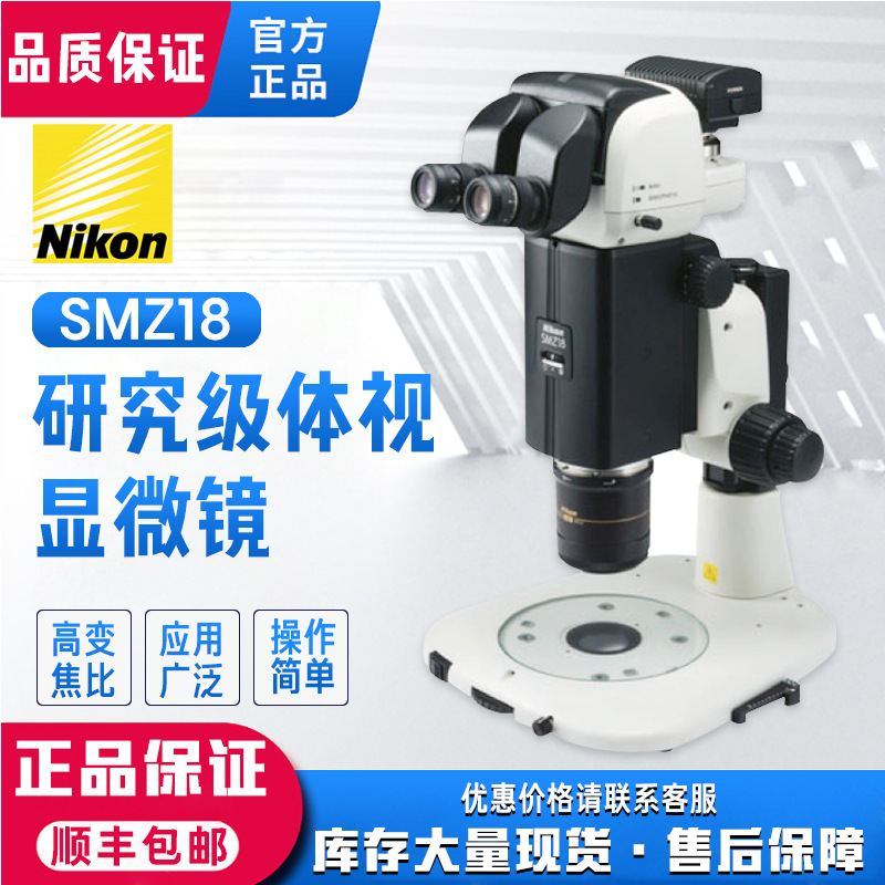 尼康体视显微镜SMZ18 销售中 一级代理