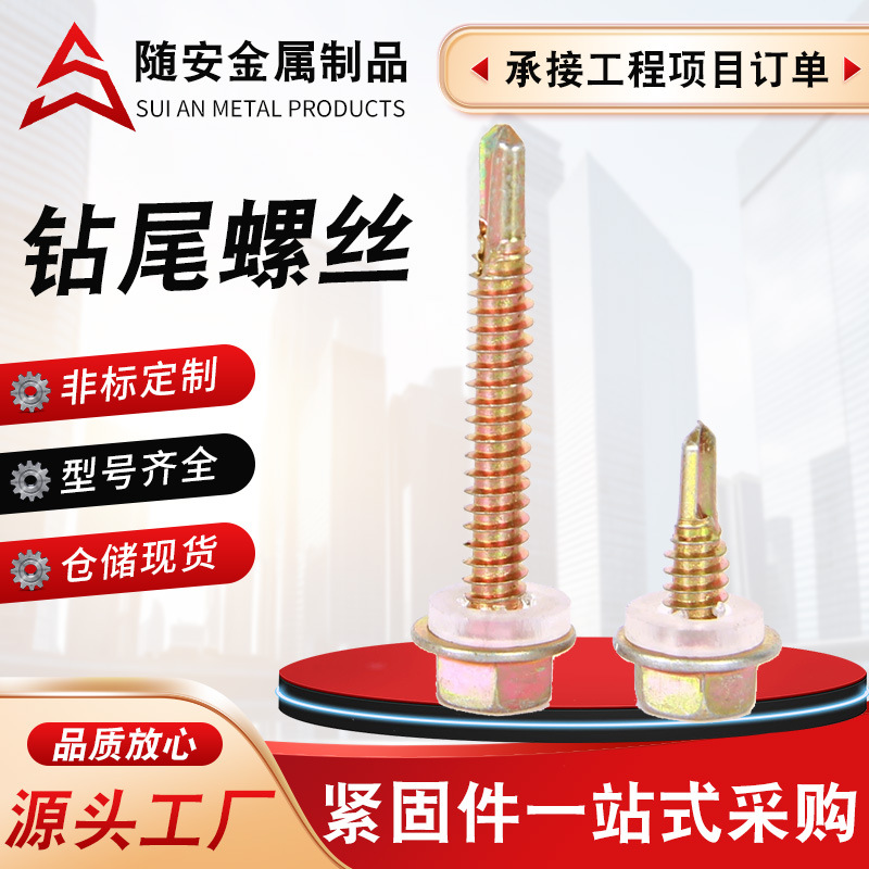六角钻尾丝外六角带垫钻尾螺钉彩钢瓦燕尾螺丝钉 自钻自攻钻尾丝