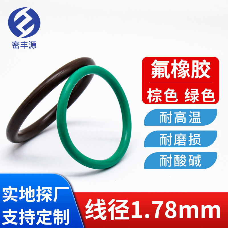 氟胶密封圈o型圈橡胶欧0型环机械垫耐高温线径1.78mm厂家加工订做