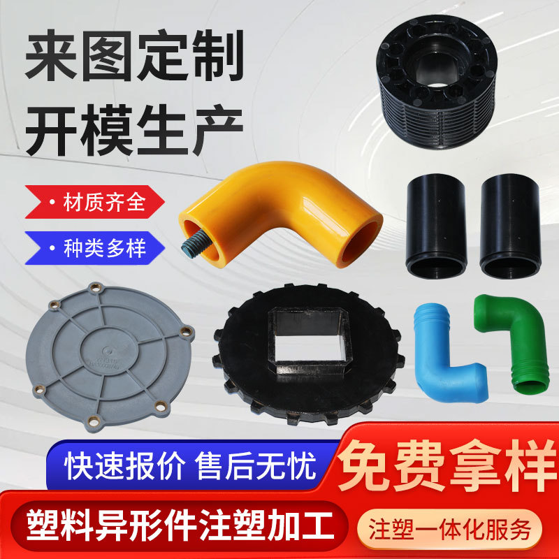 异形注塑加工件批发工农业用非标塑料外壳机械配件异形注塑件加工