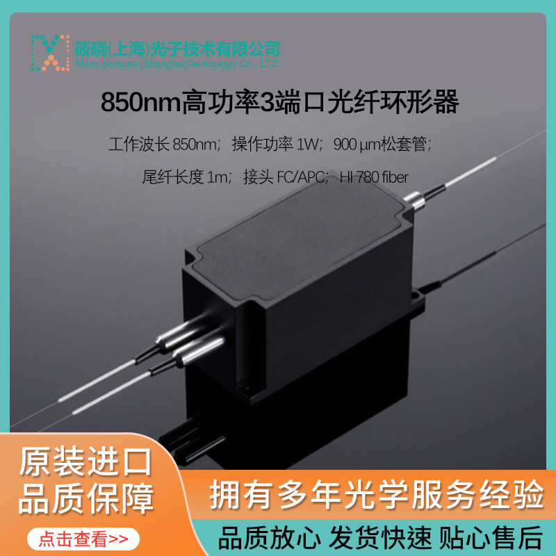 850nm高功率3端口光纤环形器