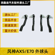 适用东风风神AX5方向机外球头风神E70转向机球头外球头方向机拉杆