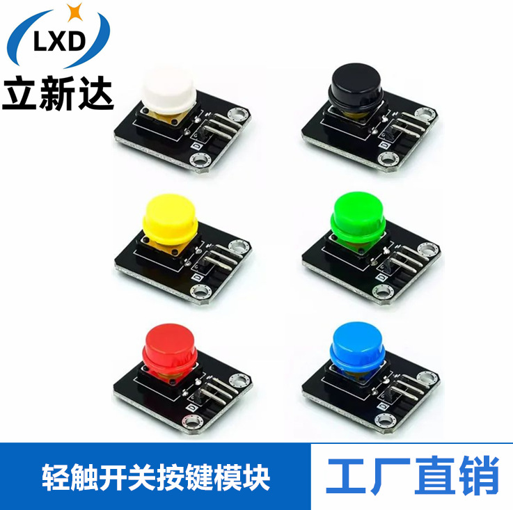 电子积木 按键模块 轻触开关大按键微动开关按钮