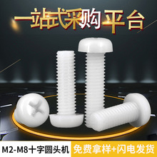塑料螺丝尼龙螺钉十字圆头白色绝缘盘头机牙螺栓M2M3M4M5M6M8螺钉