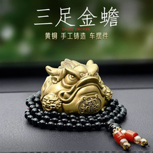 汽车摆件男文玩精密铸造控台车载内饰工艺品纯黄铜三足金蟾定制